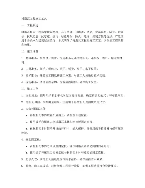 树脂瓦工程施工工艺