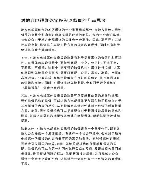 对地方电视媒体实施舆论监督的几点思考