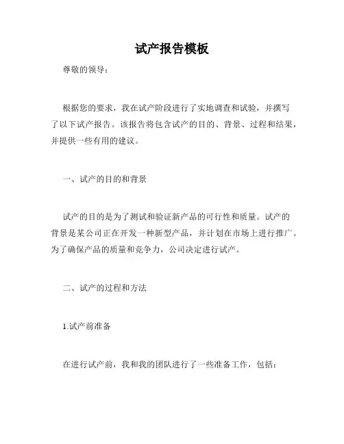 试产报告模板