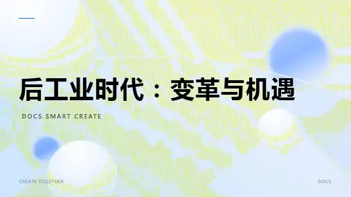 后工业时代