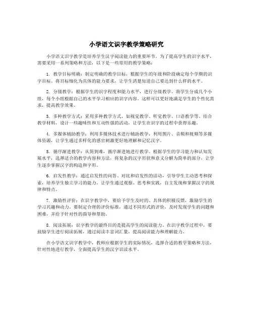 小学语文识字教学策略研究