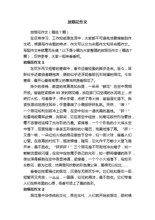 放烟花作文（精选7篇）