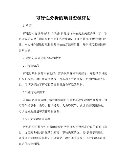 可行性分析的项目资源评估