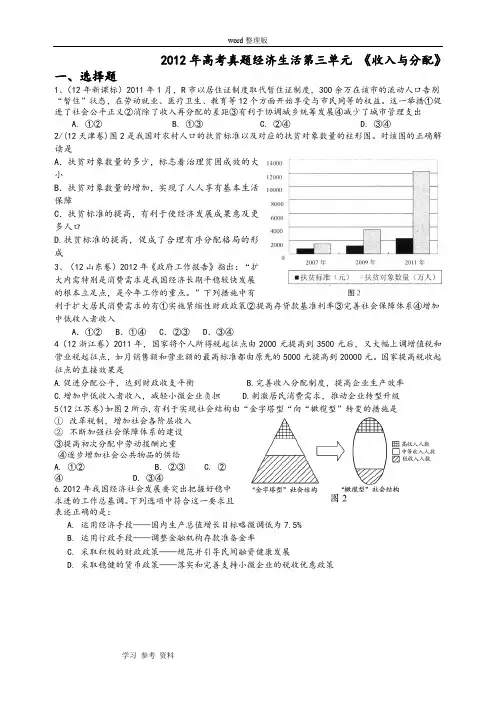 思想政治人教版高中必修1 经济生活2012年高考真题经济生活第三单元 《收入与分配》