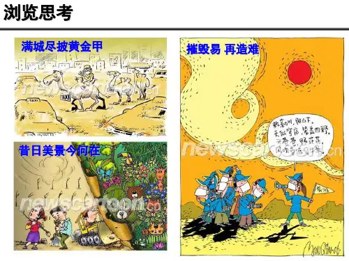 人教版高中地理必修三第二章第一节 荒漠化的防治——以我国西北地区为例  课件(共62张PPT)[优秀课件资料]
