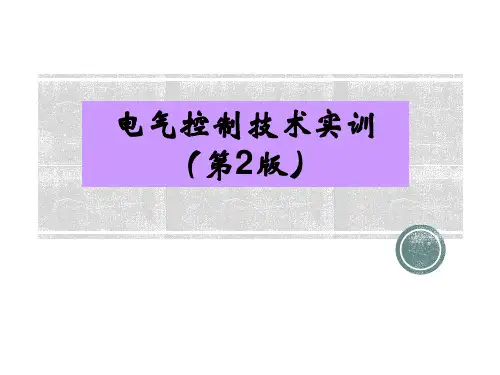 电气控制技术-项目一 常用低压电器的拆装、检测和维修