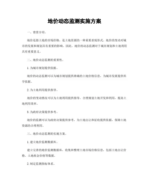 地价动态监测实施方案