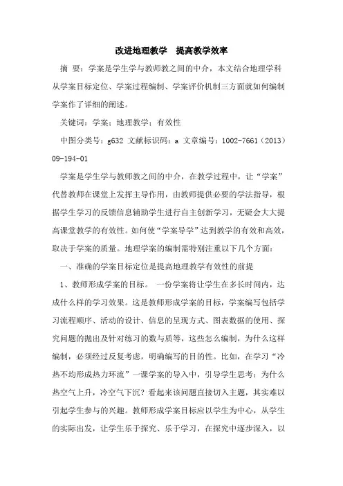 改进地理教学  提高教学效率[论文]
