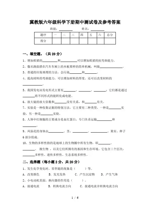冀教版六年级科学下册期中测试卷及参考答案