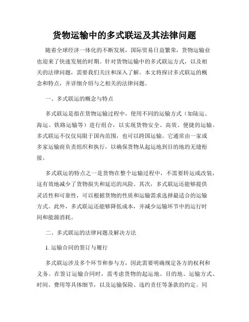货物运输中的多式联运及其法律问题