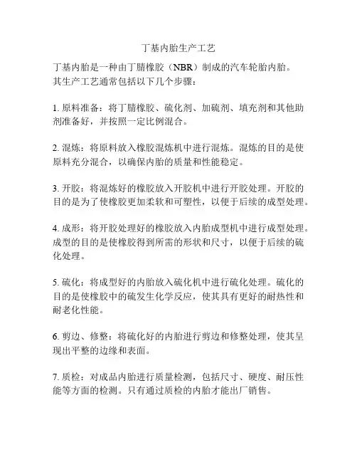 丁基内胎生产工艺