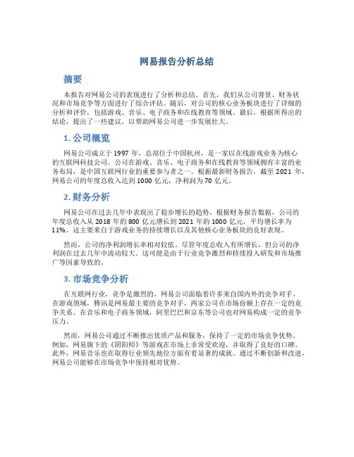 网易报告分析总结