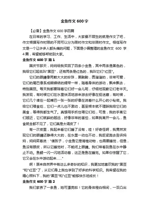 【必备】金鱼作文600字四篇