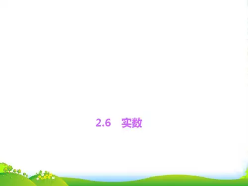 北师大八年级数学上册《实数》课件