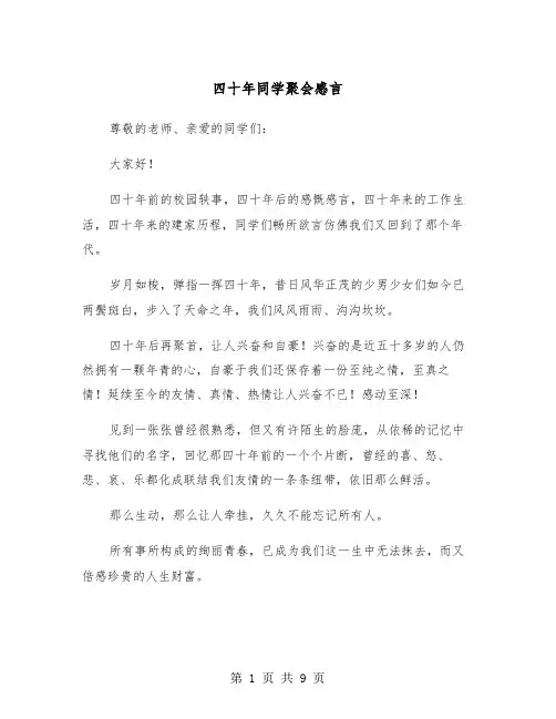四十年同学聚会感言（三篇）