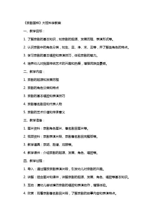 《京剧国粹》大班科学教案