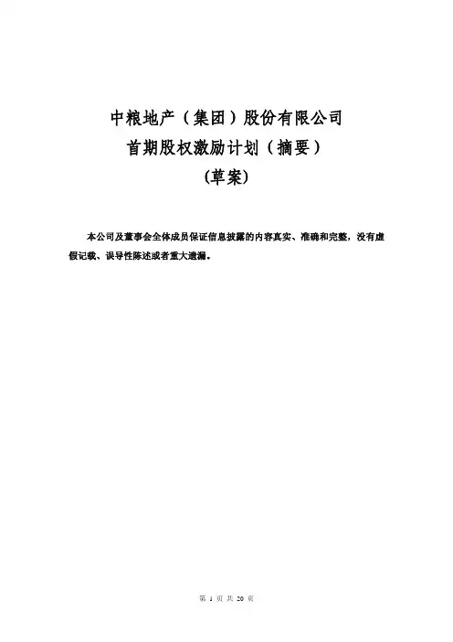 中粮地产股权激励草案