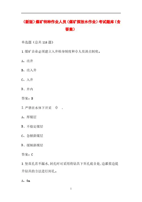 (新版)煤矿特种作业人员(煤矿探放水作业)考试题库(含答案)