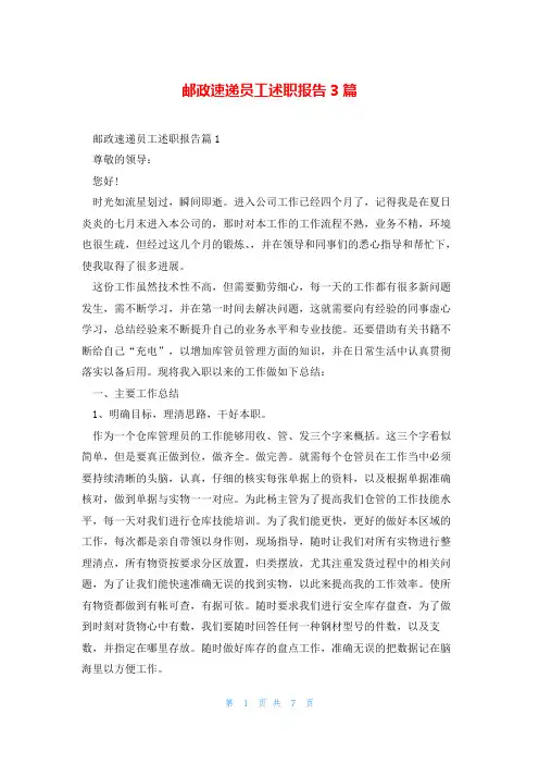 邮政速递员工述职报告3篇