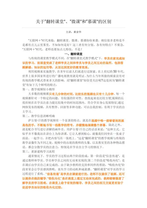关于“翻转课堂”、“微课”和“慕课”的区别