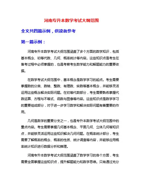 河南专升本数学考试大纲范围