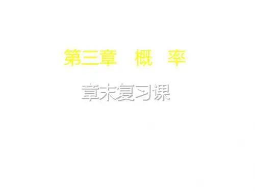高中数学 第3章 概率 教师配套用书课件(共25张ppt)