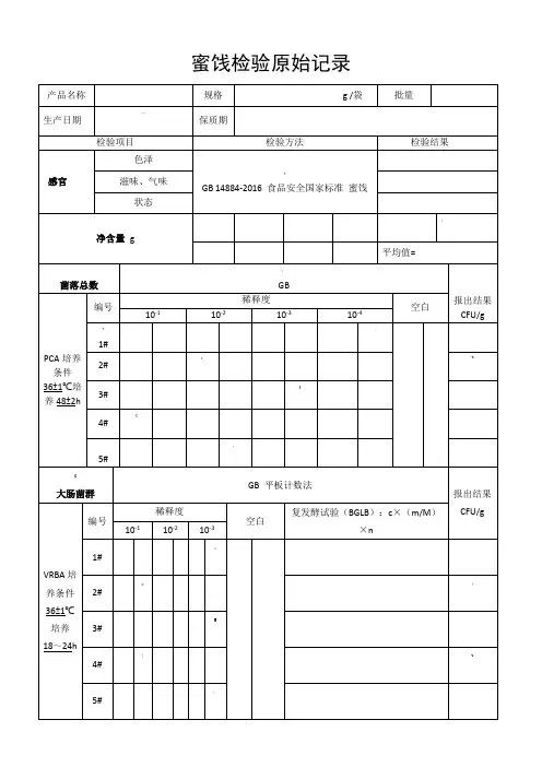 蜜饯生产企业产品出厂检验原始记录及检验报告