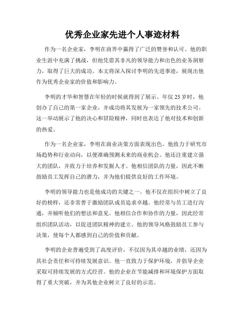 优秀企业家先进个人事迹材料
