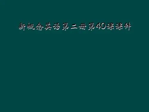 新概念英语第二册第40课课件