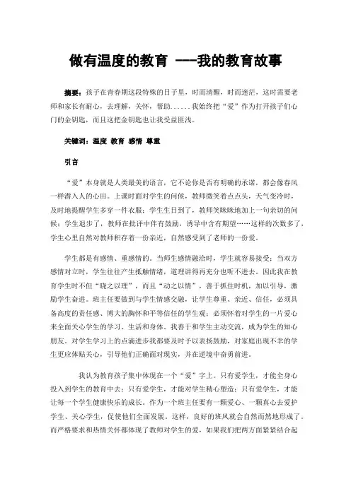 做有温度的教育---我的教育故事