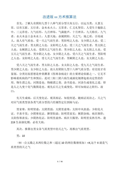 改进版 仲景方术推算法