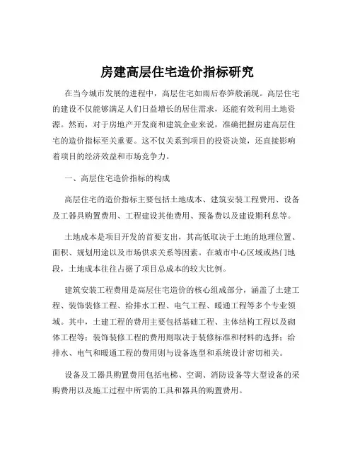 房建高层住宅造价指标研究