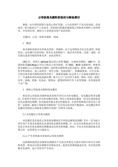 云母钛珠光颜料的现状与制备探讨