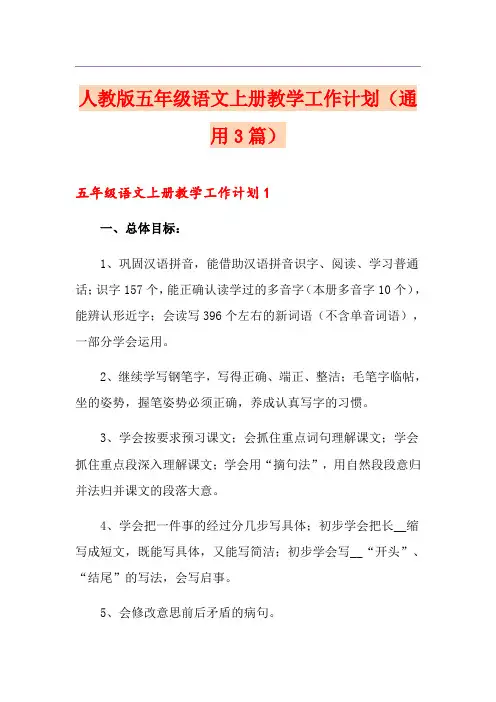 人教版五年级语文上册教学工作计划(通用3篇)