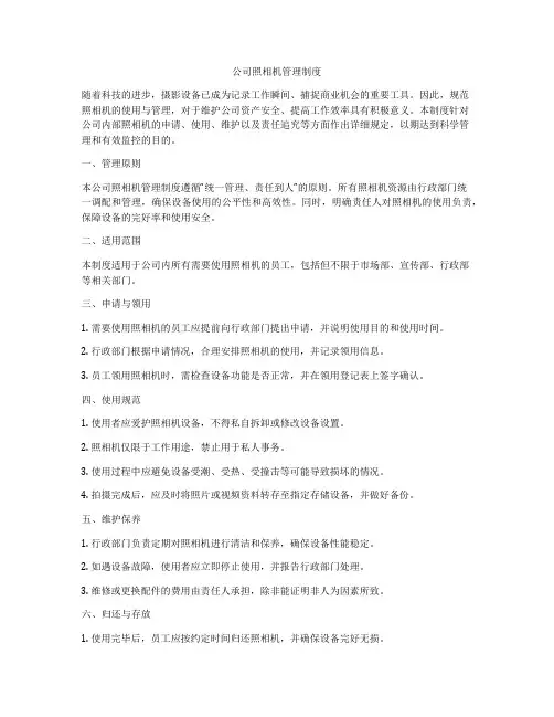 公司照相机管理制度