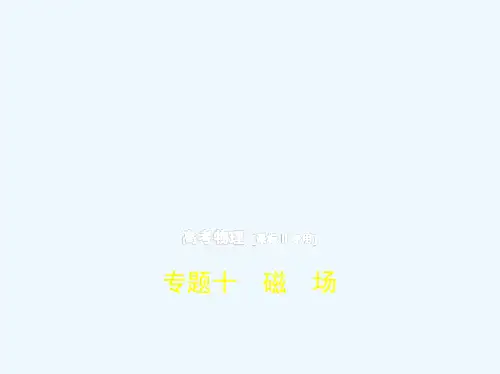2019版高考物理（5年高考+3年模拟）（全国卷2地区通用版）课件：专题十　磁　场 