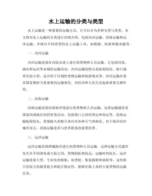 水上运输的分类与类型