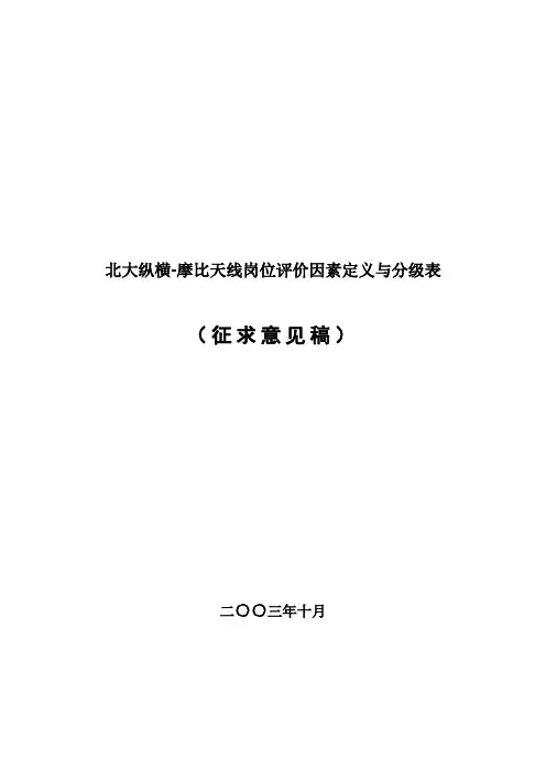 北大纵横-摩比天线岗位评价因素定义与分级表
