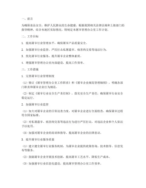 屠宰管理办公室工作计划