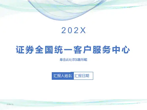 证券客户管理及服务培训