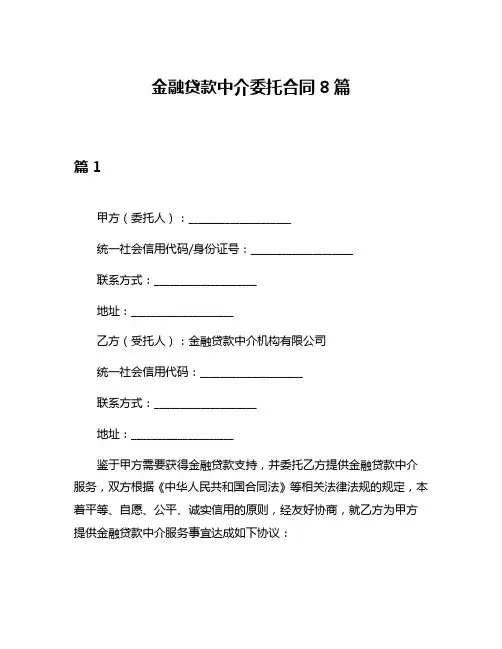 金融贷款中介委托合同8篇