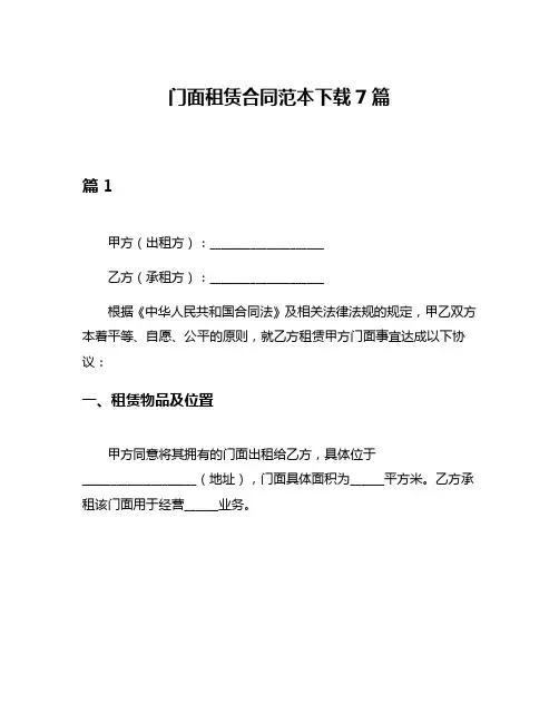 门面租赁合同范本下载7篇