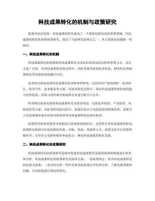 科技成果转化的机制与政策研究