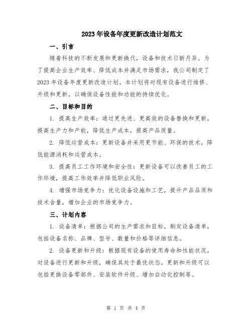 2023年设备年度更新改造计划范文