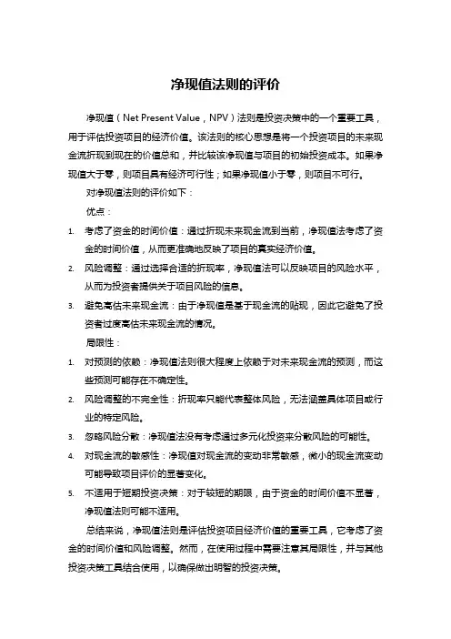 净现值法则的评价