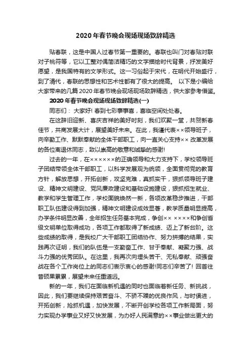 2020年春节晚会现场现场致辞精选