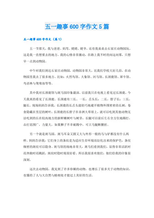 五一趣事600字作文5篇
