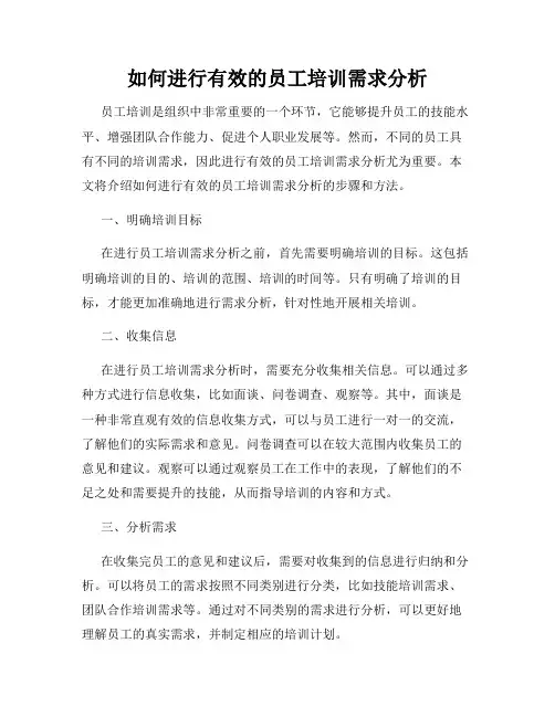 如何进行有效的员工培训需求分析