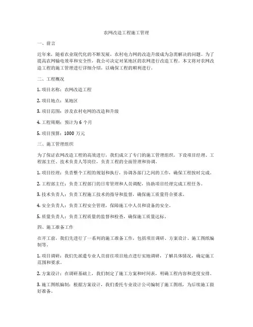 农网改造工程施工管理