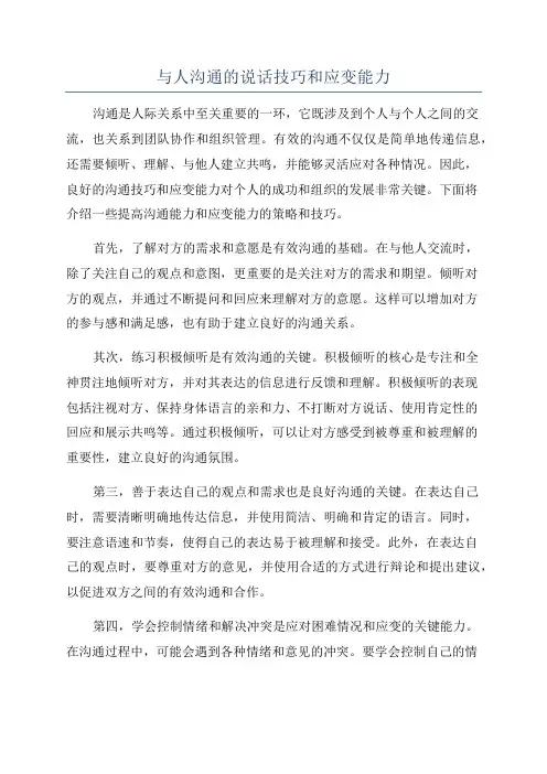 与人沟通的说话技巧和应变能力